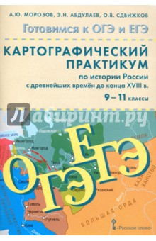 Книга История России с древнейших времен до конца XVIII века. 9-11 классы. Картографический практикум на ReadRate.com книга История России с древнейших времен до конца XVIII века. 9-11 классы. Картографический практикум