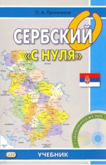 Книга Сербский "с нуля" (+CD) на ReadRate.com книга Сербский "с нуля" (+CD)