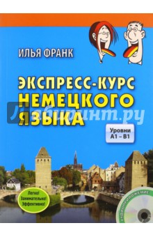 Книга Экспресс-курс немецкого языка. Уровни A1-B1 (+CD) на ReadRate.com книга Экспресс-курс немецкого языка. Уровни A1-B1 (+CD)