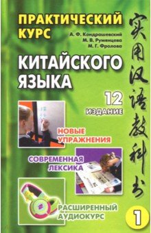 Книга Практический курс китайского языка. В 2-х томах (+CD) на ReadRate.com книга Практический курс китайского языка. В 2-х томах (+CD)