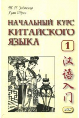 книга Начальный курс китайского языка. Часть 1 (+CD)