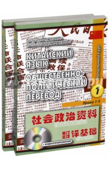 Книга Китайский язык. Общественно-политический перевод. Начальный курс. Учебник. В 2-х книгах (+CD) на ReadRate.com книга Китайский язык. Общественно-политический перевод. Начальный курс. Учебник. В 2-х книгах (+CD)