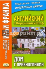книга Английский с Вирджинией Вулф. Дом с привидениями