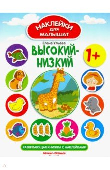 Книга Высокий - низкий. Развивающая книжка с наклейками на ReadRate.com книга Высокий - низкий. Развивающая книжка с наклейками