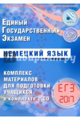 Книга ЕГЭ-2017. Немецкий язык. Комплекс материалов для подготовки учащихся (+CD) на ReadRate.com книга ЕГЭ-2017. Немецкий язык. Комплекс материалов для подготовки учащихся (+CD)