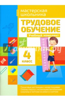 книга Трудовое обучение. 4 класс. Учебный комплект