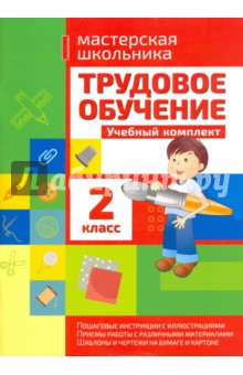 Книга Трудовое обучение. 2 класс. Учебный комплект на ReadRate.com книга Трудовое обучение. 2 класс. Учебный комплект