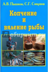 книга Копчение и вяление рыбы