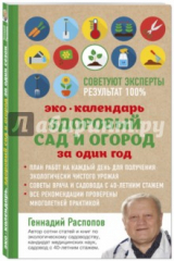 книга Эко календарь. Здоровый сад и огород за один год