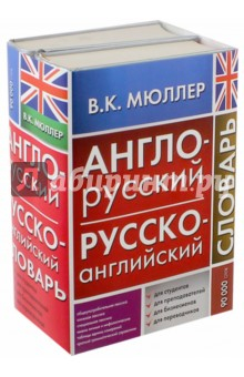 Книга Англо-русский русско-английский словарь. Комплект из 2-х книг на ReadRate.com книга Англо-русский русско-английский словарь. Комплект из 2-х книг
