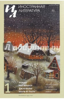 Книга Журнал "Иностранная литература" № 1. 2016 на ReadRate.com книга Журнал "Иностранная литература" № 1. 2016