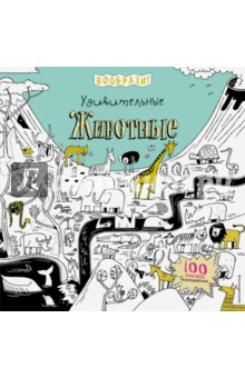 Книга Удивительные животные (+ наклейки для раскрашивания) на ReadRate.com книга Удивительные животные (+ наклейки для раскрашивания)