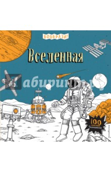 Книга Вселенная (+ наклейки для раскрашивания) на ReadRate.com книга Вселенная (+ наклейки для раскрашивания)