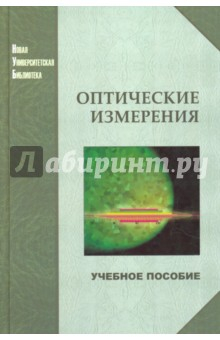 Книга Оптические измерения. Учебное пособие на ReadRate.com книга Оптические измерения. Учебное пособие