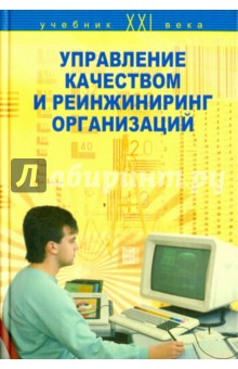 Книга Управление качеством и реинжиниринг организаций на ReadRate.com книга Управление качеством и реинжиниринг организаций