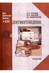 книга Документоведение. Учебник (+CD)
