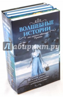 Книга Волшебные истории от лучших авторов (4 книги в комплекте) на ReadRate.com книга Волшебные истории от лучших авторов (4 книги в комплекте)