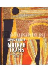 книга Мягкая ткань. Книга 2. Сукно (с автографом автора)