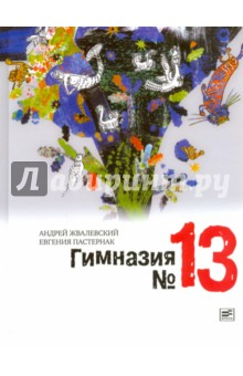 Книга Гимназия №13 (с автографами авторов) на ReadRate.com книга Гимназия №13 (с автографами авторов)