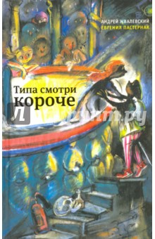 Книга Типа смотри короче (с автографом авторов) на ReadRate.com книга Типа смотри короче (с автографом авторов)