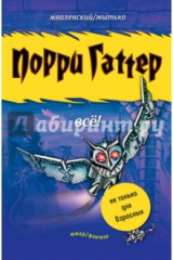 книга Порри Гаттер. Всё! (с автографом)