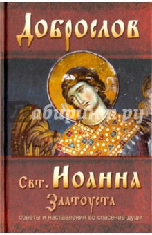 Книга Доброслов святителя Иоанна Златоуста. Советы и наставления во спасение души на ReadRate.com книга Доброслов святителя Иоанна Златоуста. Советы и наставления во спасение души