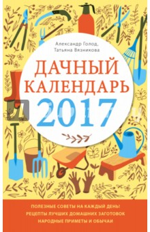 Книга Дачный календарь 2017 на ReadRate.com книга Дачный календарь 2017