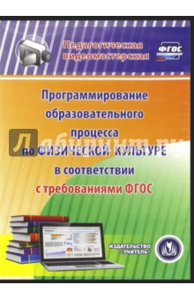 Книга Программирование образовательного процесса по физической культуре ФГОС (CD) на ReadRate.com книга Программирование образовательного процесса по физической культуре ФГОС (CD)