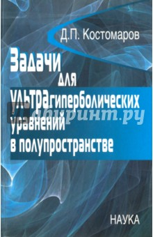 Книга Задачи для ультрагиперболических уравнений в полупространстве на ReadRate.com книга Задачи для ультрагиперболических уравнений в полупространстве