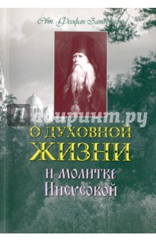 Книга О духовной жизни и Молитве Иисусовой на ReadRate.com книга О духовной жизни и Молитве Иисусовой