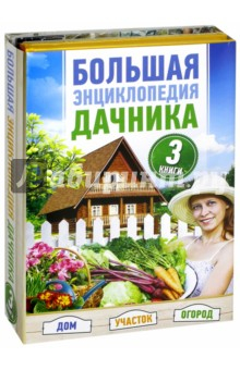Книга Большая энциклопедия дачника. Дом, участок, огород. В комплекте 3 книги на ReadRate.com книга Большая энциклопедия дачника. Дом, участок, огород. В комплекте 3 книги
