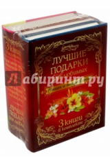 Книга Лучшие подарки для любимых. Стихи и поздравления (3 книги в комплекте) на ReadRate.com книга Лучшие подарки для любимых. Стихи и поздравления (3 книги в комплекте)