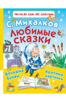 Книга Любимые сказки на ReadRate.com книга Любимые сказки