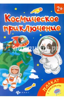Книга Космическое приключение. Книжка-плакат на ReadRate.com книга Космическое приключение. Книжка-плакат