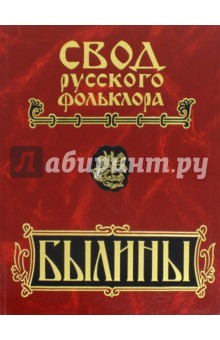 Книга Свод русского фольклора. Былины в 25 томах. Том 18. Книга 2. Былины Пудоги (+CD) на ReadRate.com книга Свод русского фольклора. Былины в 25 томах. Том 18. Книга 2. Былины Пудоги (+CD)