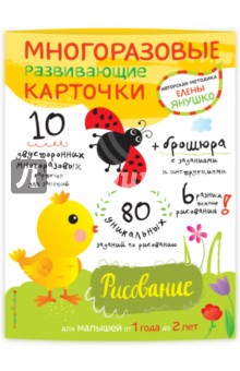 Книга Многоразовые развивающие карточки. Рисование для малышей от 1 года до 2 лет на ReadRate.com книга Многоразовые развивающие карточки. Рисование для малышей от 1 года до 2 лет