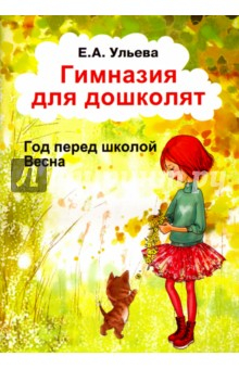 Книга Гимназия для дошколят. Год перед школой. Весна на ReadRate.com книга Гимназия для дошколят. Год перед школой. Весна