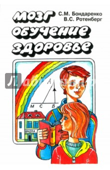 Книга Мозг. Обучение. Здоровье на ReadRate.com книга Мозг. Обучение. Здоровье