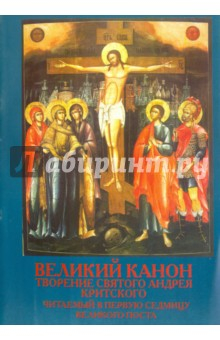 Книга Великий Канон. Творение святого Андрея Критского на ReadRate.com книга Великий Канон. Творение святого Андрея Критского