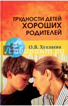 Книга Трудности детей хороших родителей на ReadRate.com книга Трудности детей хороших родителей