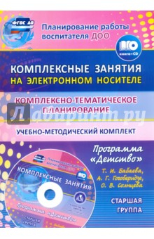 Книга Комплексно-тематическое планирование по программе "Детство". Старшая группа. ФГОС ДО (+CD) на ReadRate.com книга Комплексно-тематическое планирование по программе "Детство". Старшая группа. ФГОС ДО (+CD)