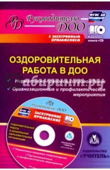 Книга Оздоровительная работа в ДОО. Нормативно-правовое сопровождение, организационные. ФГОС ДО (+CD) на ReadRate.com книга Оздоровительная работа в ДОО. Нормативно-правовое сопровождение, организационные. ФГОС ДО (+CD)