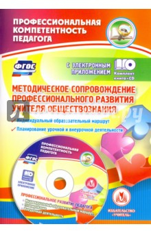 Книга Методическое сопровождение профессионального развития учителя обществознания. ФГОС (+CD) на ReadRate.com книга Методическое сопровождение профессионального развития учителя обществознания. ФГОС (+CD)