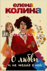 книга О любви и не только о ней. Комплект из 4-х книг