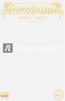 Книга Мироходцы. Том 1. Кровь Богов на ReadRate.com книга Мироходцы. Том 1. Кровь Богов