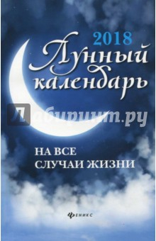 Книга Лунный календарь на все случаи жизни. 2018 на ReadRate.com книга Лунный календарь на все случаи жизни. 2018