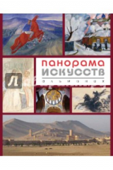 Книга Панорама Искусств. Альманах №1 на ReadRate.com книга Панорама Искусств. Альманах №1