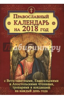 Книга Православный календарь на 2018 год с Ветхозаветными, Евангельскими и Апостольскими чтениями на ReadRate.com книга Православный календарь на 2018 год с Ветхозаветными, Евангельскими и Апостольскими чтениями
