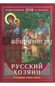 Книга Православный календарь на 2018 год "Русский хозяин. В помощь главе семьи" на ReadRate.com книга Православный календарь на 2018 год "Русский хозяин. В помощь главе семьи"