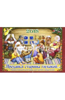 Книга Православный календарь на 2018 год для детей и родителей "Преданья старины глубокой…" на ReadRate.com книга Православный календарь на 2018 год для детей и родителей "Преданья старины глубокой…"